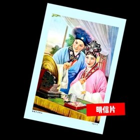 白娘子与许仙【老年画明信片】满10张包邮..