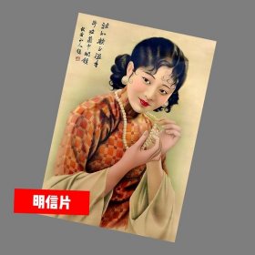 民国美女J【民国广告画.年画，月份牌明信片】满10张包邮