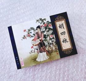 胡四娘【天津聊斋志异连环画】（收藏本）