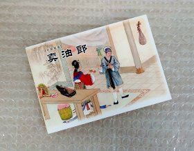 卖油郎【戏曲连环画收藏本】