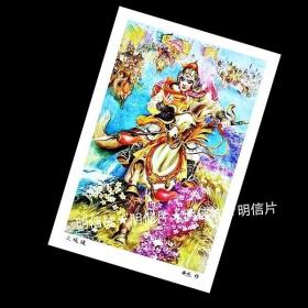 长坂坡【老年画.明信片】满10张包邮，三国故事明信片1