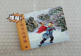 风雪山神庙【 连环画】