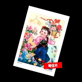 花篮的花儿香【老年画明信片】满10张包邮