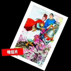 红娘子与李岩【老年画明信片】满10张包邮