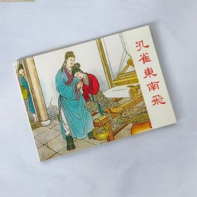 孔雀东南飞【连环画收藏本】