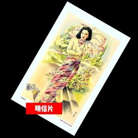 广告美女 【老上海广告画.年画，月份牌明信片】满10张包邮