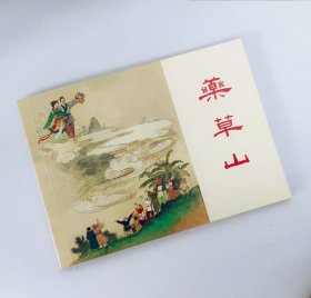 药草山【连环画收藏本】