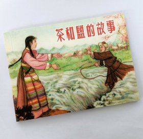 茶和盐的故事【连环画收藏本】