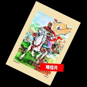 民族英雄岳飞【老年画明信片】满10张包邮！