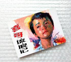 特价！喜哥流浪记 【连环画】