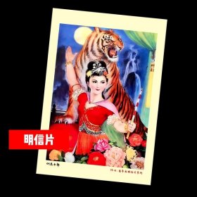 训虎女郎【老年画明信片】满10张包邮.