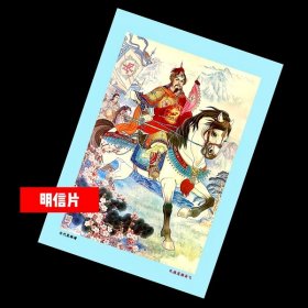 民族英雄岳飞【明信片】满10张包邮