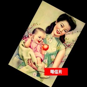 民国美女.母子图2【民国广告画.年画，月份牌明信片】满10张包邮