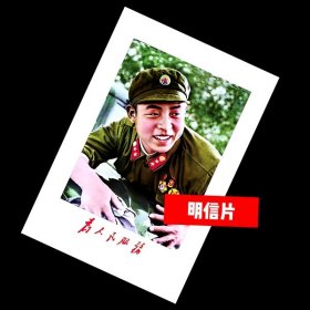 学习雷锋同志.为人民服务2【明信片】满10张包邮