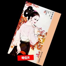 红叶题诗【历代仕女图明信片】满10张包邮