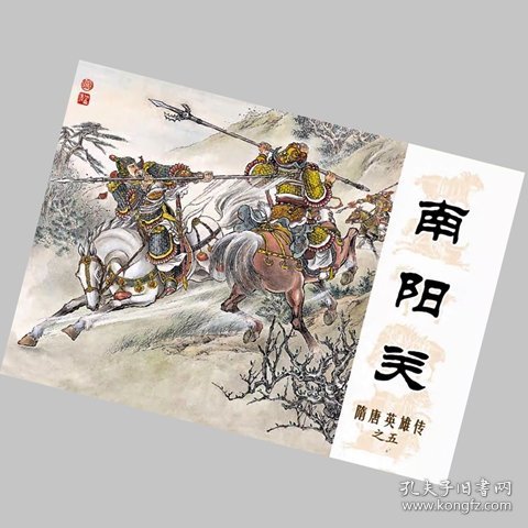 南阳关【连环画】原兴唐传再版