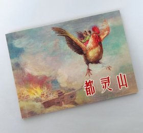 都灵山【连环画收藏本】