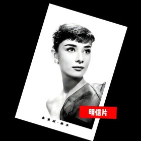 好莱坞电影明星--奥黛丽赫本4【明信片】满10张包邮