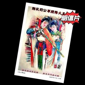 孙夫人舞剑图【民国广告画.年画，月份牌明信片】满10张包邮