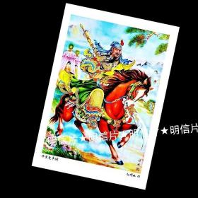 千里走单骑1【老年画明信片】满10张包邮