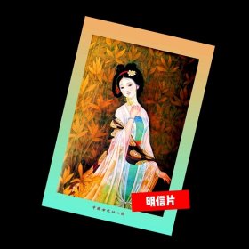 中国古代仕女图【明信片】满10张包邮