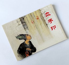 血手印【包公判案题材连环画】