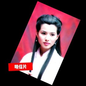 李若彤.小龙女【明信片】满10张包邮，95神雕侠侣3