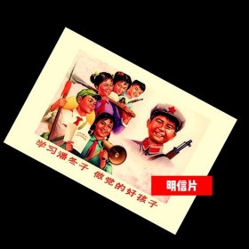学习潘冬子，做党的好孩子【老宣传画明信片】满10张包邮