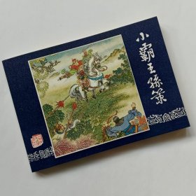 小霸王孙策【三国演义连环画】50开收藏本
