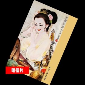 木兰荣归【历代仕女图明信片】满10张包邮