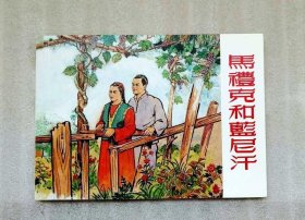 马礼克和蓝尼汗【连环画收藏本】