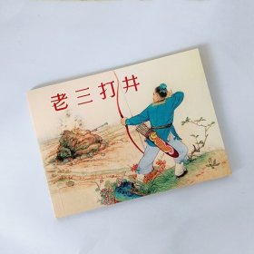 老三打井 【连环画收藏本】