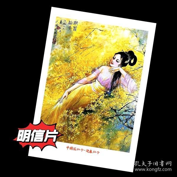 中国花仙子-迎春仙子【老年画明信片】满10张包邮