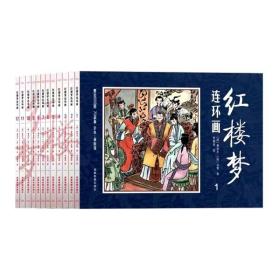 特价！红楼梦全套12册【连环画】