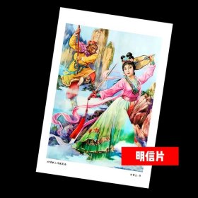 孙悟空三借芭蕉扇【老年画明信片】满10张包邮A