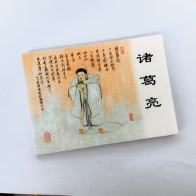 诸葛亮【三国故事连环画】