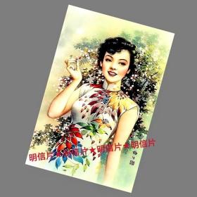 民国美女A【民国广告画.年画，月份牌明信片】满10张包邮