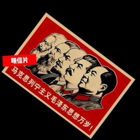 马列主义毛泽东思想【宣传画明信片】伟人画像，满10张包邮