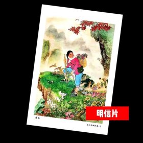 采药【老年画明信片】满10张包邮