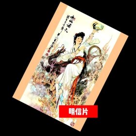 女娲补天【明信片】满10张包邮，华三川古代神话故事