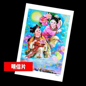 和合同庆【老年画明信片】满10张包邮