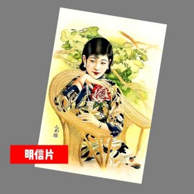 民国美女H【民国广告画.年画，月份牌明信片】满10张包邮