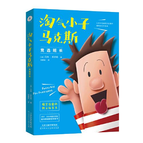 淘气小子马克斯1：竞选班长（看国外版“马小跳”“米小圈”经历怎样的校园生活。童书作家送给孩子的爆笑校园生活启示录。）