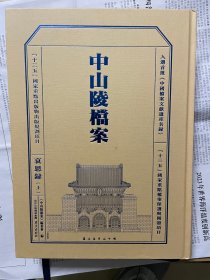 中山陵档案 哀思录(上下两册)