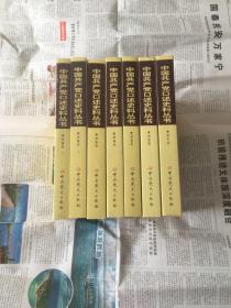 中国共产党口述史料丛书（全套六卷共7本）
