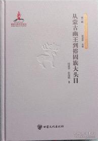 从蒙古幽王到裕固族大头目