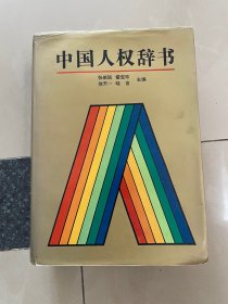 中国人权辞书