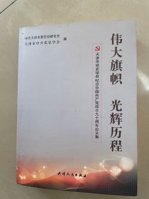 伟大旗帜  光辉历程：天津市党史学界纪念中国共产党成立九十周年论文集