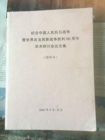 纪念中国人民抗日战争暨世界反法西斯战争胜利60周年学术研讨会论文集【清样本】