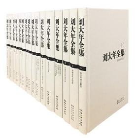 刘大年全集（套装一箱共16册）